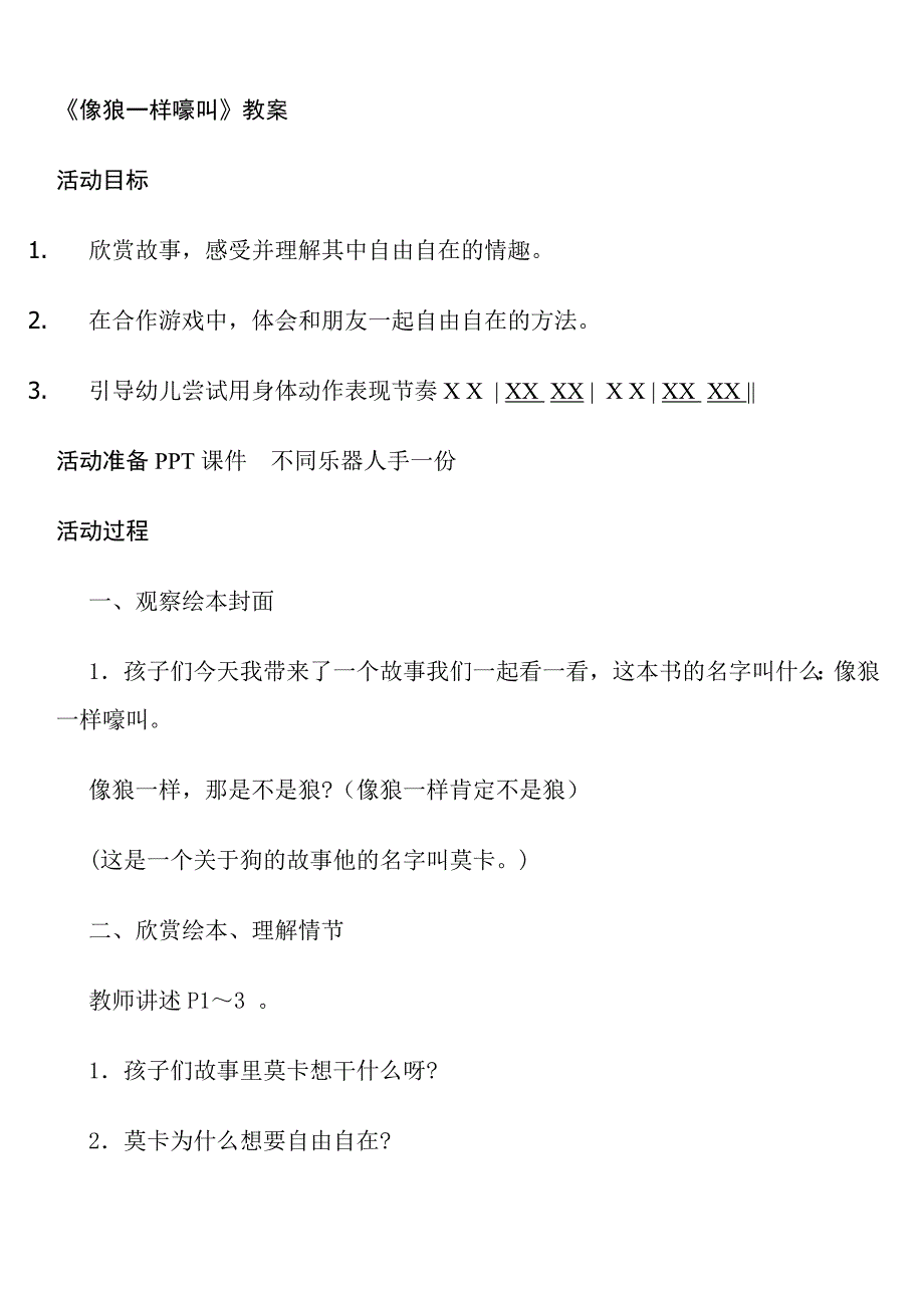像狼一样嚎叫像狼一样嚎叫教案.doc