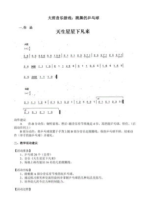 大班音乐游戏《跳舞的乒乓球》视频+教案+简谱+音乐大班音乐游戏：跳舞的乒乓球.doc
