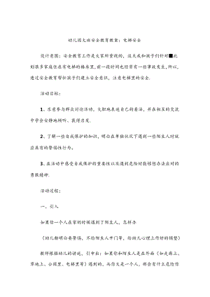 幼儿园大班安全教育培训教案范本精选5篇.docx