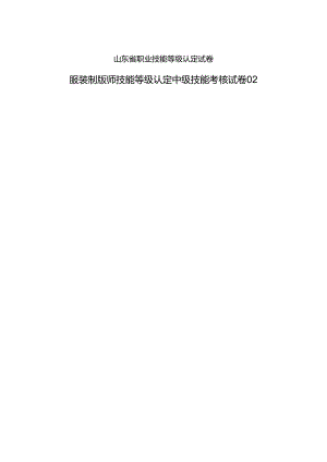 2024年山东省职业技能等级认定试卷 真题 服装制版师 中级技能试卷02答案.docx