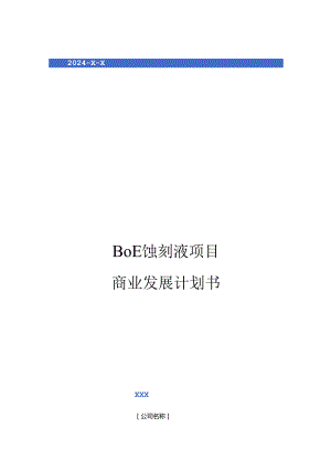 2024年BOE蚀刻液项目商业发展计划书.docx