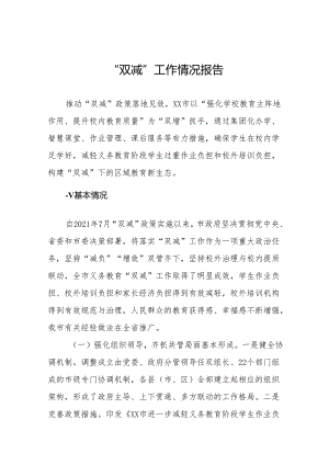 2024年义务教育“双减”工作情况报告(十五篇).docx