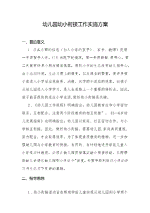 幼儿园幼小衔接工作实施方案.docx