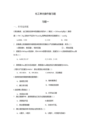 山开1254化工单元操作综合复习题.docx