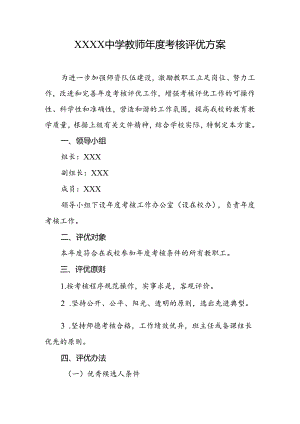 中学教师年度考核评优方案.docx