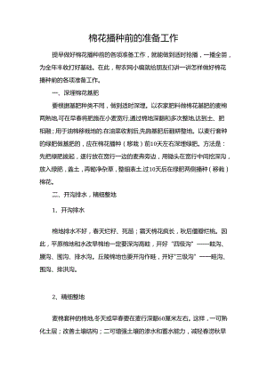 棉花播种前的准备工作.docx