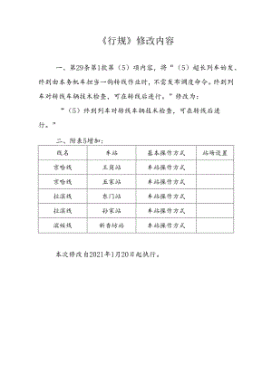 中国铁路哈尔滨局集团有限公司普速铁路行车组织规则修订内容（第四次）哈铁科信网电(2021)第7号 附件修改内容.docx