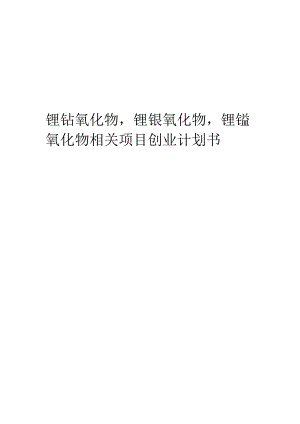 锂钴氧化物锂镍氧化物锂锰氧化物相关项目创业计划书.docx