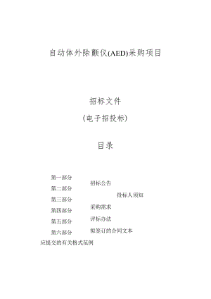 购买50台自动体外除颤仪（AED）项目招标文件.docx