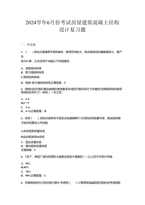 山开房屋建筑混凝土结构设计复习题.docx