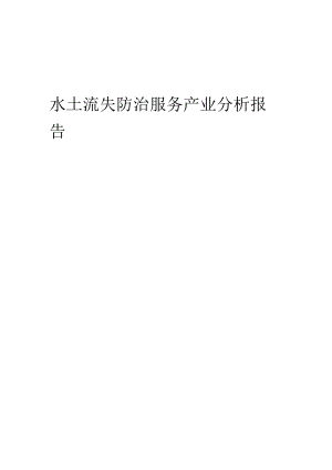 水土流失防治服务产业分析报告.docx