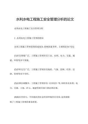水利水电工程施工安全管理分析的论文.docx