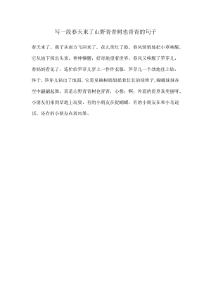 写一段春天来了山野青青树也青青的句子.docx