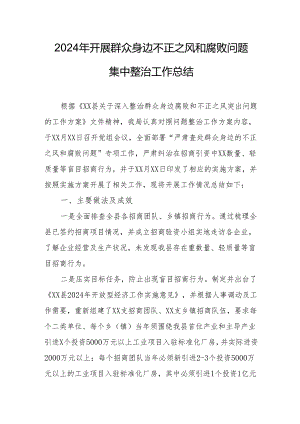2024年经信局开展群众身边不正之风和腐败问题集中整治工作总结.docx