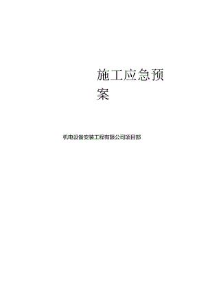 机电设备安装工程施工应急预案.docx