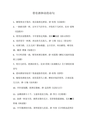 带有酒和诗的诗句.docx