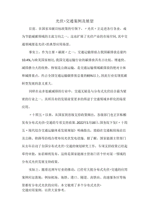 光伏+交通案例及展望.docx