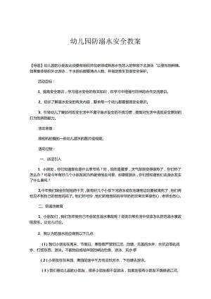 幼儿园防溺水安全教案参考范本-精选5份.docx