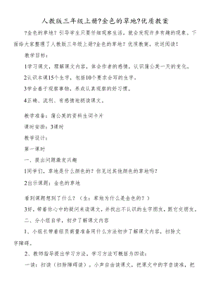 人教版三年级上册《金色的草地》优质教案.docx