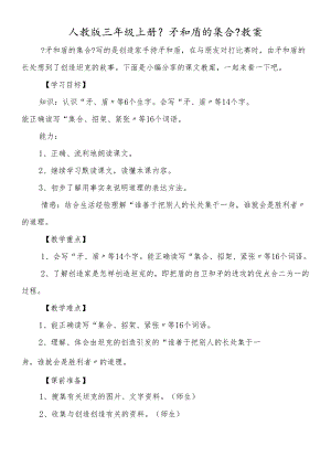 人教版三年级上册《矛和盾的集合》教案.docx