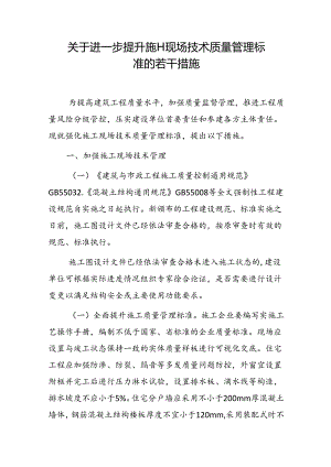关于进一步提升施工现场技术质量管理标准的若干措施.docx