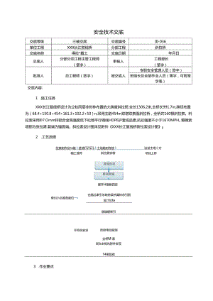 36.斜拉索施工安全技术交底.docx