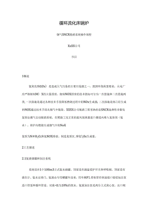 SNCR脱硝规程.docx