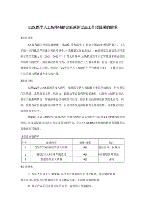 XX区医学人工智能辅助诊断系统试点工作项目采购需求.docx