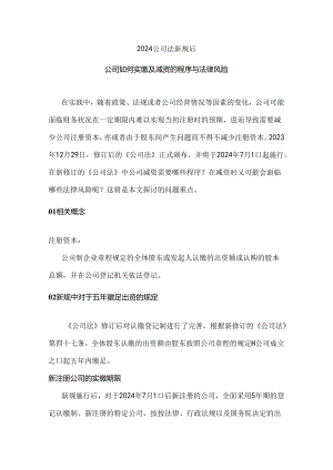 公司如何实缴及减资的程序与法律风险.docx