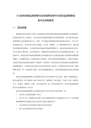 XX省传染病监测预警与应急指挥信息平台项目监测预警信息平台采购需求.docx
