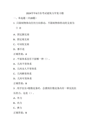 山开建筑力学复习题.docx