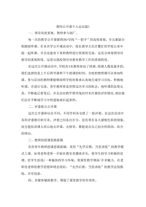 教师公开课个人总结（精选3篇）.docx