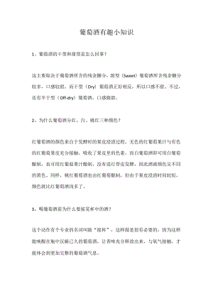 葡萄酒有趣小知识.docx