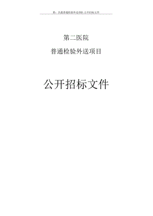 第二医院普通检验外送项目招标文件.docx