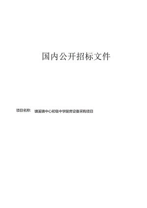 中心初级中学厨房设备采购项目招标文件.docx