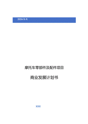 2024年摩托车零部件及配件项目商业发展计划书.docx