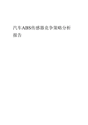 汽车ABS传感器竞争策略分析报告.docx
