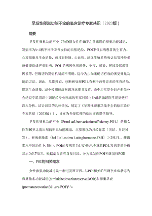 早发性卵巢功能不全的临床诊疗专家共识.docx