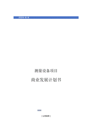 2024年测量设备项目商业发展计划书.docx