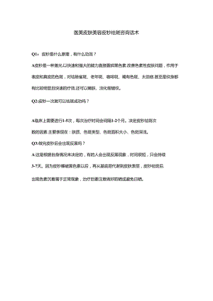 医美皮肤美容皮秒祛斑咨询话术.docx