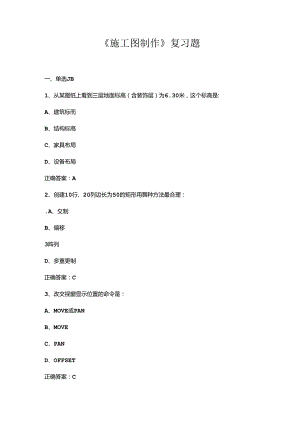 山开1231施工图制作综合复习题.docx