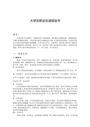 大学生职业生涯规划书范本（5份）.docx