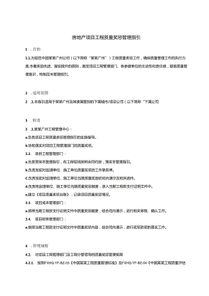房地产项目工程质量奖惩管理指引.docx