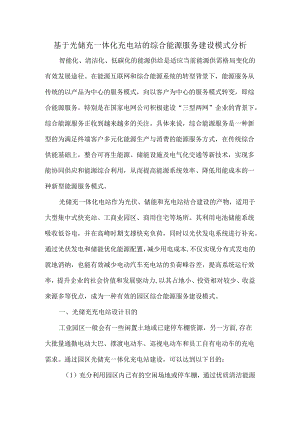 基于光储充一体化充电站的综合能源服务建设模式分析.docx