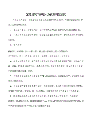 紧急情况下护理人力资源调配预案.docx