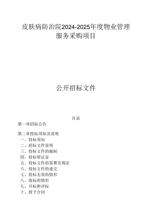 皮肤病防治院2024-2025年度物业管理服务采购项目招标文件.docx