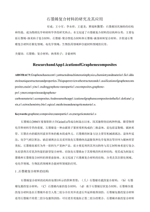 石墨烯复合材料的研究及其应用.docx