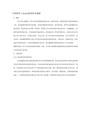 中国制药工业EHS指南职业健康.docx