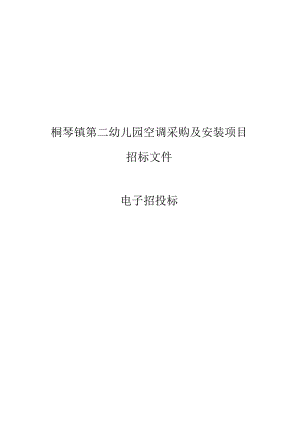 第二幼儿园空调采购及安装项目招标文件.docx