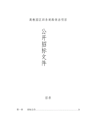 高教园区四条道路保洁项目招标文件.docx